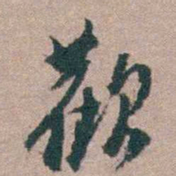 顾炎武歡书法图片