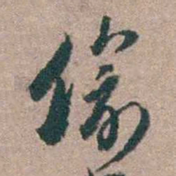 顾炎武偷书法图片