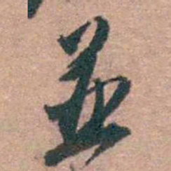 顾炎武並书法图片