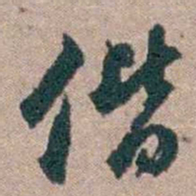 顾炎武偕书法图片