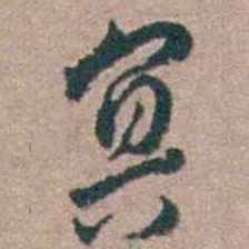 顾炎武冥书法图片