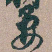 顾炎武晏书法图片