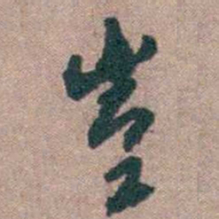 顾炎武豈书法图片