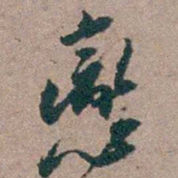顾炎武戀书法图片
