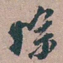 顾炎武悰书法图片
