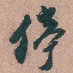 顾炎武停书法图片