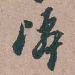 顾炎武隣书法图片
