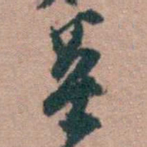 顾炎武炎书法图片