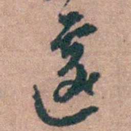 顾炎武遽书法图片