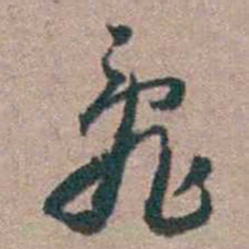 顾炎武亂书法图片
