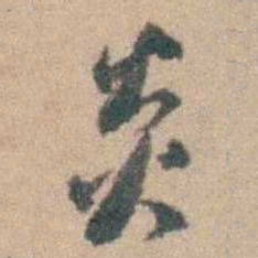 顾炎武炎书法图片