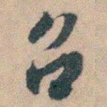 顾炎武召书法图片