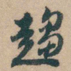 顾炎武趨书法图片