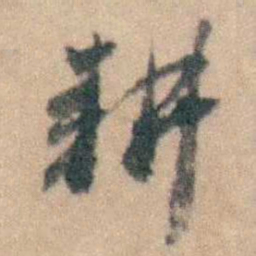 顾炎武耕书法图片