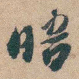 顾炎武晤书法图片