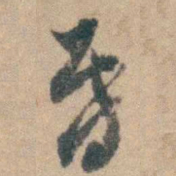 顾炎武昏书法图片
