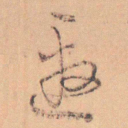 徐林鸿邀书法图片