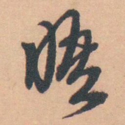 徐林鸿晤书法图片
