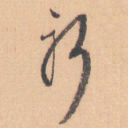 徐林鸿祈书法图片