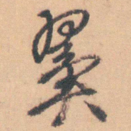 徐林鸿翼书法图片