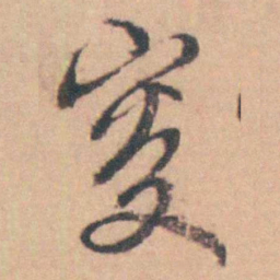 徐林鸿叜书法图片