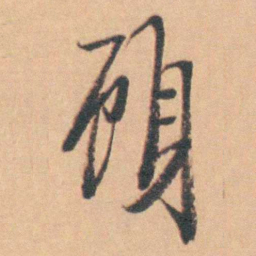 徐林鸿頋书法图片