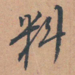 曹溶料书法图片