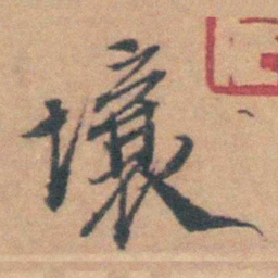 曹溶壤书法图片