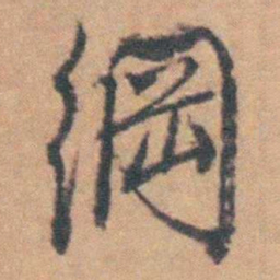 曹溶綱书法图片