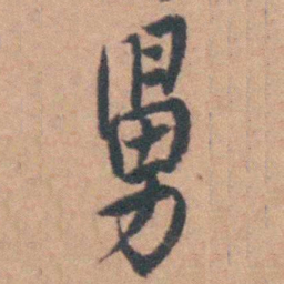 曹溶舅书法图片