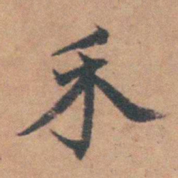曹溶禾书法图片