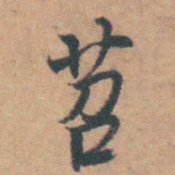 曹溶苕书法图片