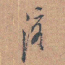 曹溶溶书法图片