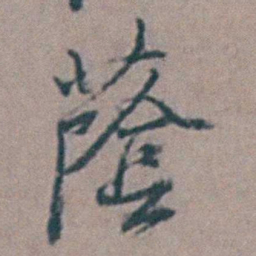 祝渊䕃书法图片