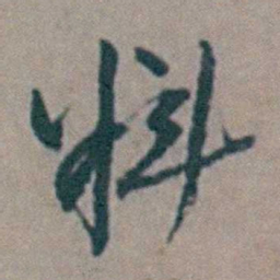 祝渊料书法图片