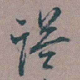 祝渊谥书法图片