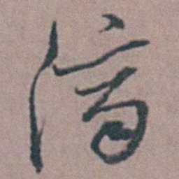祝渊濟书法图片