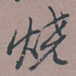祝渊烧书法图片