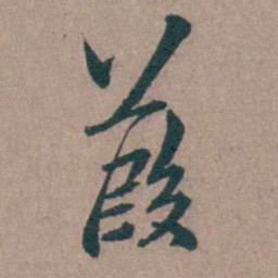 姜垓葭书法图片