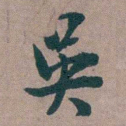 姜垓吳书法图片