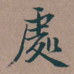 姜垓處书法图片