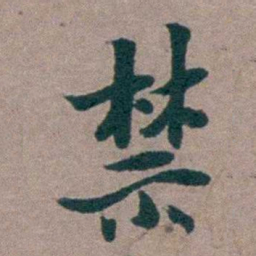 姜垓禁书法图片