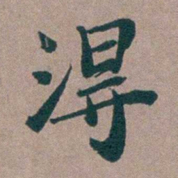 姜垓淂书法图片