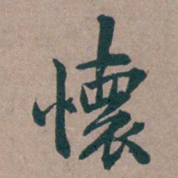 姜垓懷书法图片