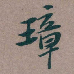 姜垓璋书法图片