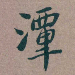 姜垓潭书法图片