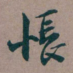 姜垓悵书法图片
