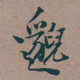 姜垓邈书法图片