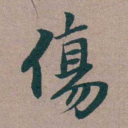 姜垓傷书法图片