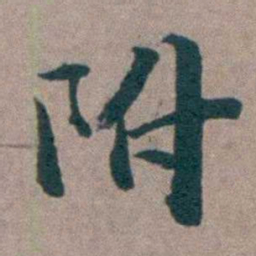 姜垓附书法图片